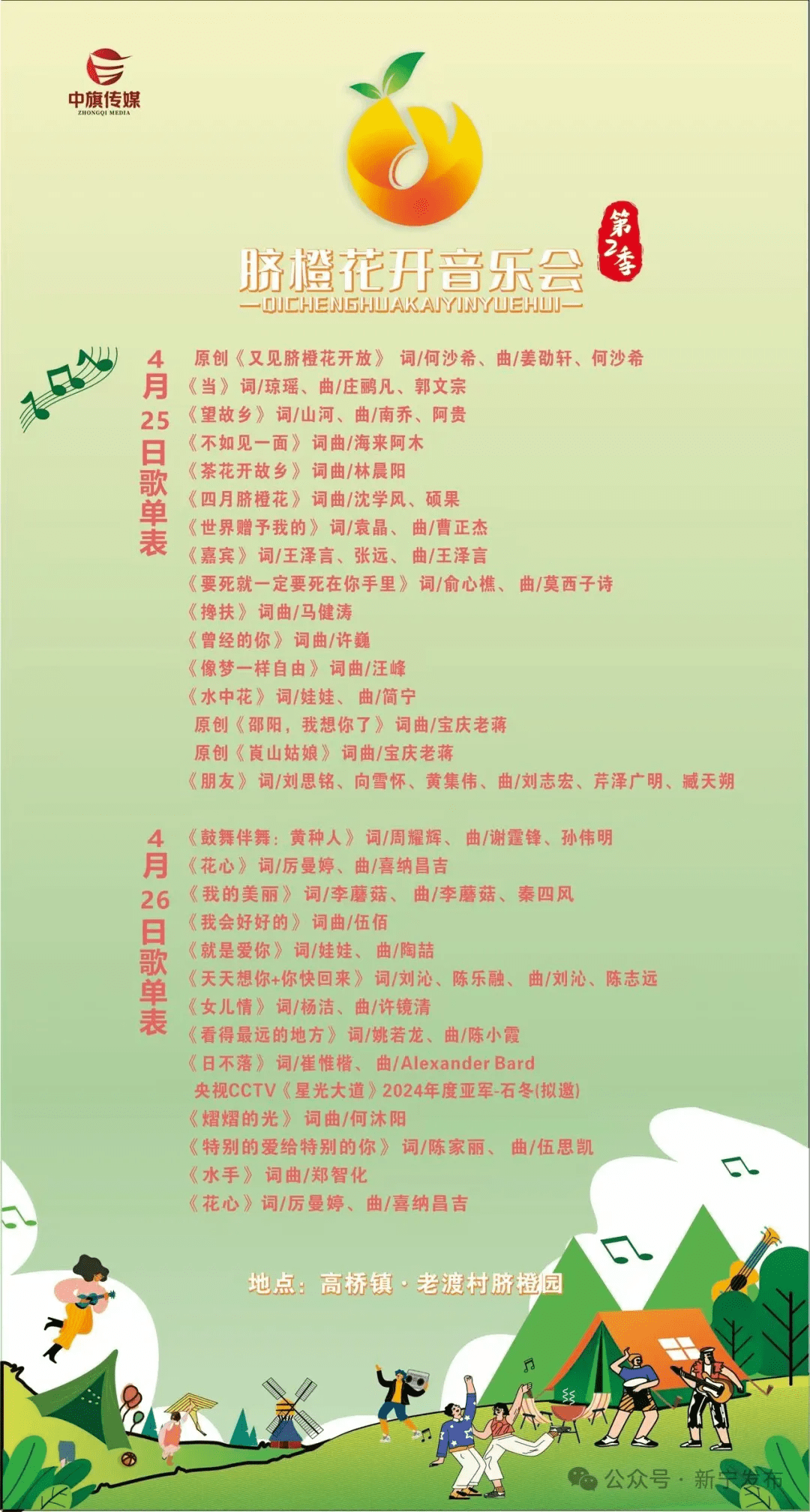 Langshan Navel Orange Blossom Concert will open on April&nbsp;25th